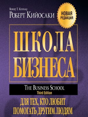 cover image of The Business School (For People Who Like Helping People)